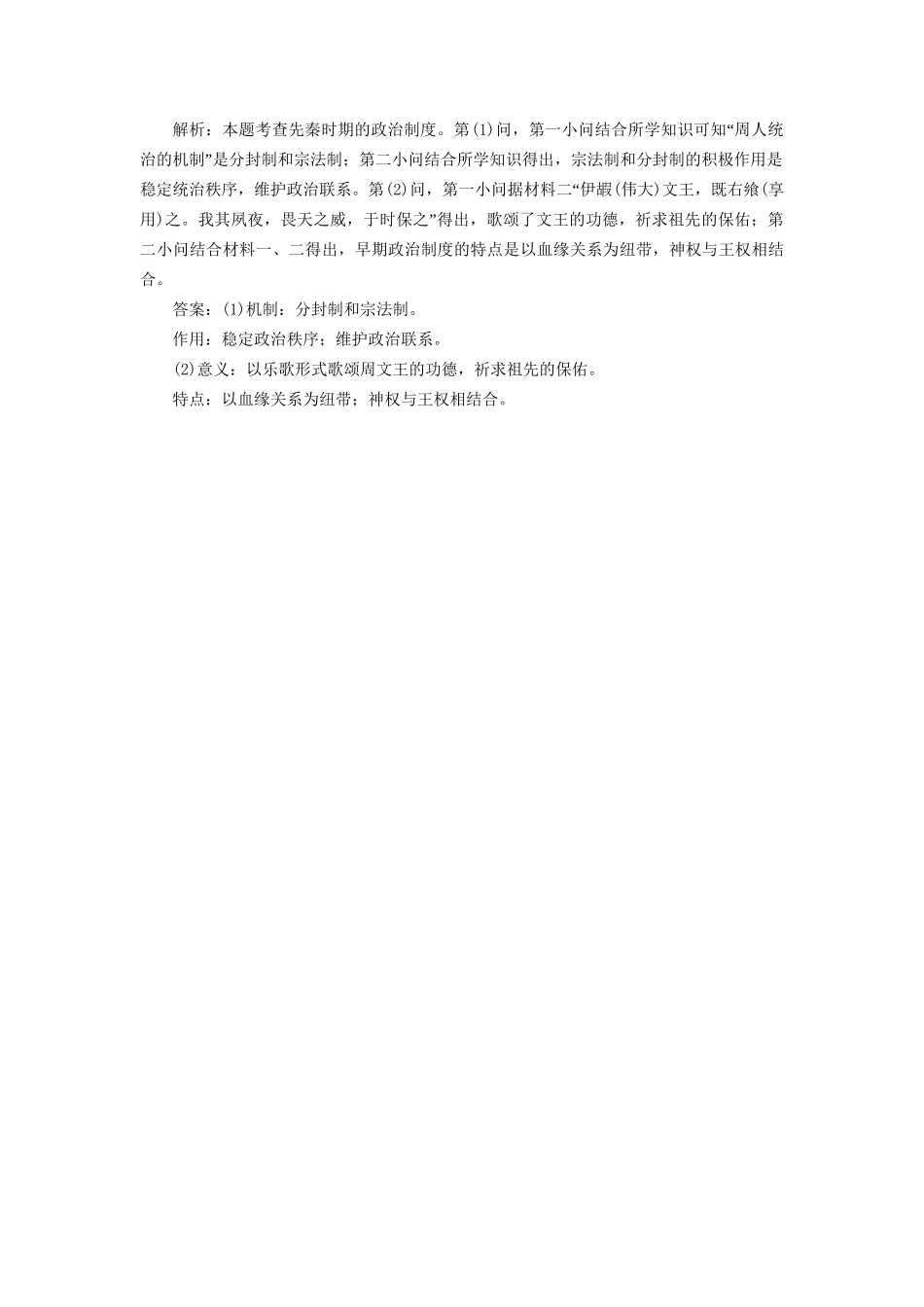 高考历史总复习 课时检测（一）商周时期的政治制度-人教版高三历史试题_第3页