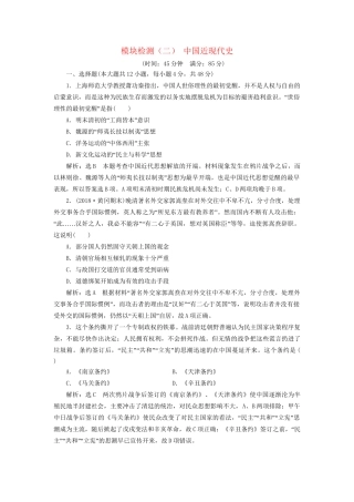 高考历史总复习 模块检测（二）中国近现代史-人教版高三历史试题
