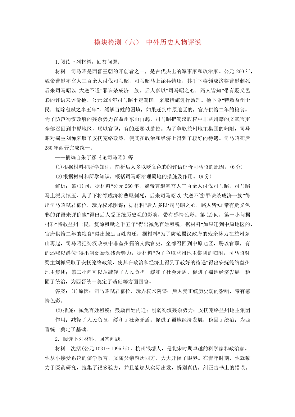 高考历史总复习 模块检测（六）中外历史人物评说-人教版高三历史试题_第1页