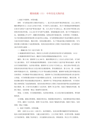 高考历史总复习 模块检测（六）中外历史人物评说-人教版高三历史试题