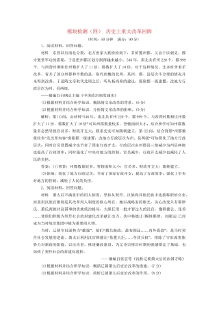 高考历史总复习 模块检测（四）历史上重大改革回眸-人教版高三历史试题