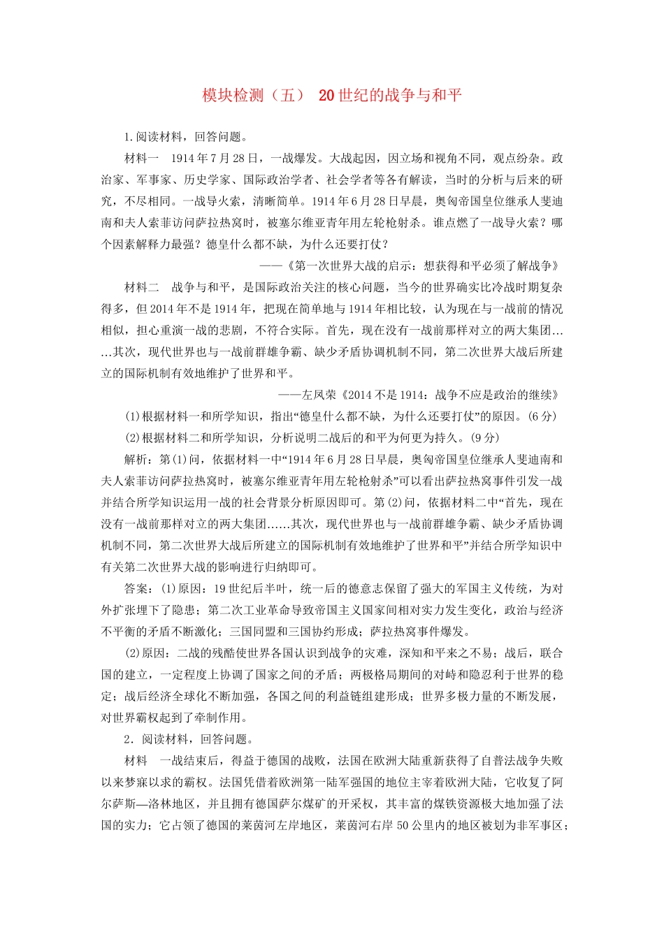 高考历史总复习 模块检测（五）20世纪的战争与和平-人教版高三历史试题_第1页