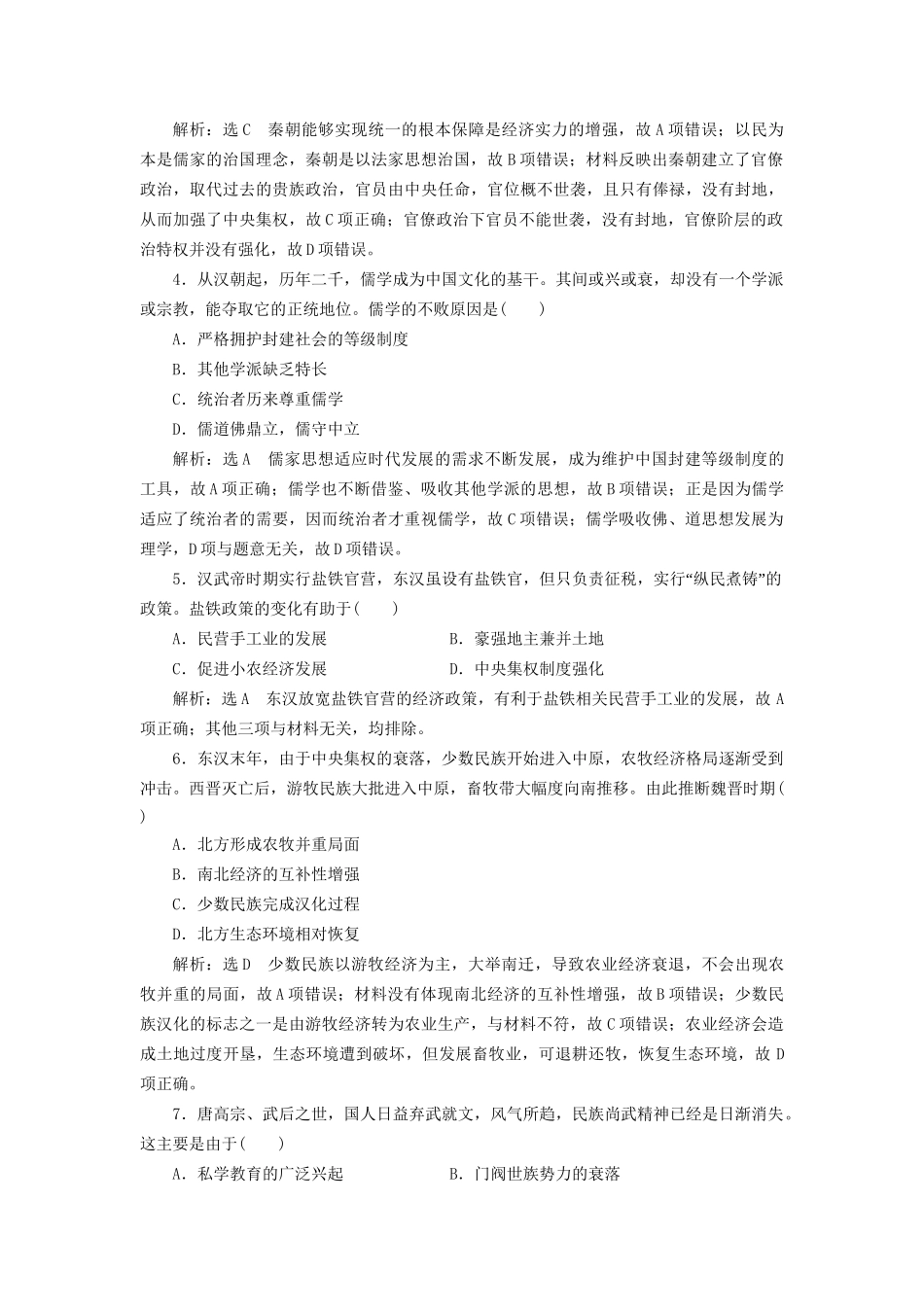 高考历史总复习 模块检测（一）中国古代史-人教版高三历史试题_第2页