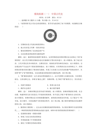 高考历史总复习 模块检测（一）中国古代史-人教版高三历史试题