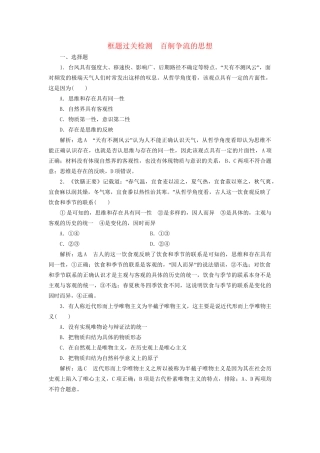 高考政治一轮复习 框题过关检测 百舸争流的思想-人教版高三政治试题