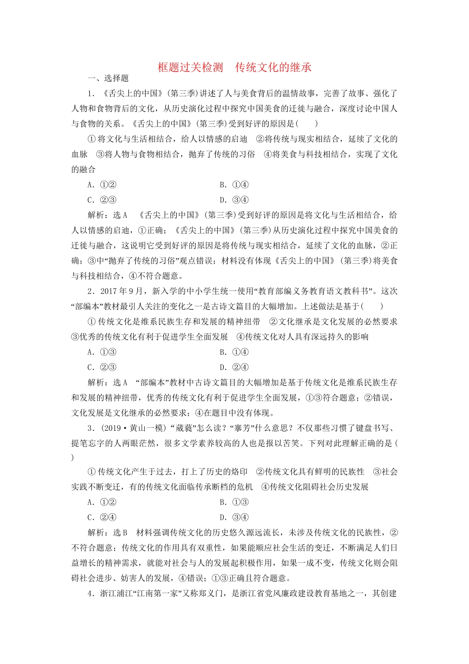 高考政治一轮复习 框题过关检测 传统文化的继承-人教版高三政治试题_第1页