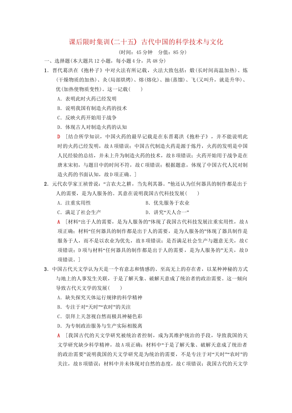 高考历史总复习 专题12 中国传统文化主流思想的演变和古代中国的科学技术与文化 课后限时集训25 古代中国的科学技术与文化 人民版-人民版高三历史试题_第1页