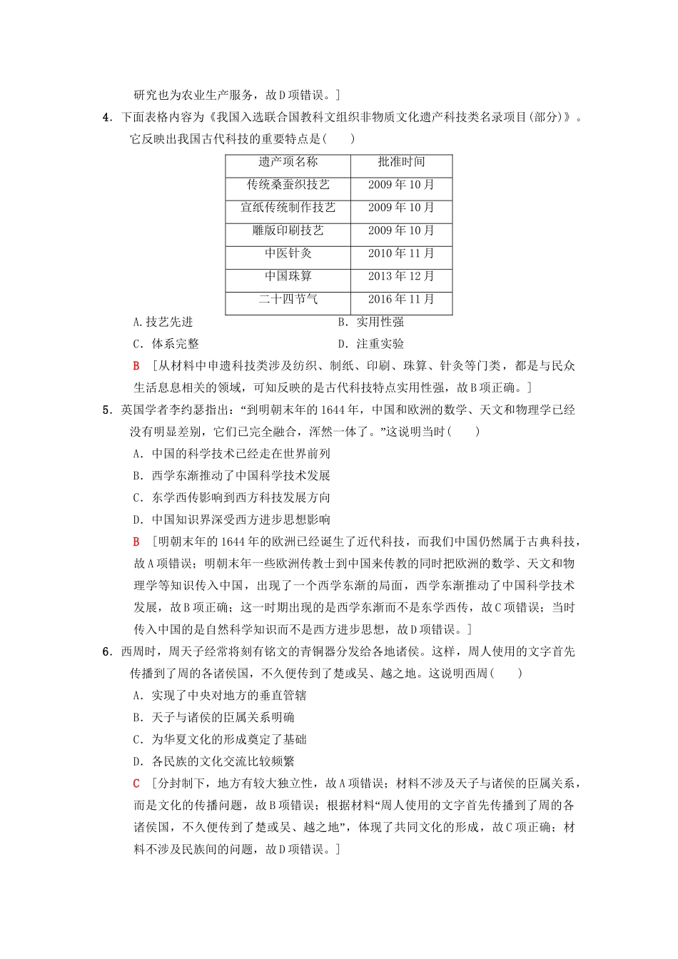 高考历史总复习 专题12 中国传统文化主流思想的演变和古代中国的科学技术与文化 课后限时集训25 古代中国的科学技术与文化 人民版-人民版高三历史试题_第2页