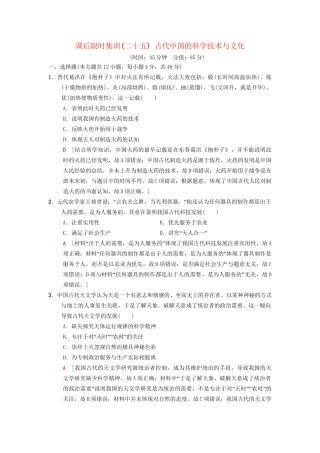 高考历史总复习 专题12 中国传统文化主流思想的演变和古代中国的科学技术与文化 课后限时集训25 古代中国的科学技术与文化 人民版-人民版高三历史试题
