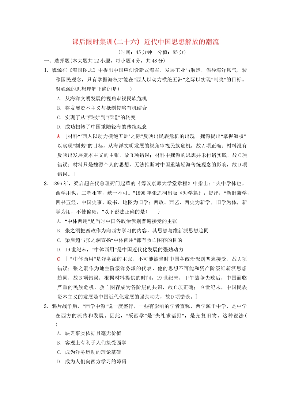 高考历史总复习 专题13 近现代中国思想解放的潮流和理论成果 课后限时集训26 近代中国思想解放的潮流 人民版-人民版高三历史试题_第1页
