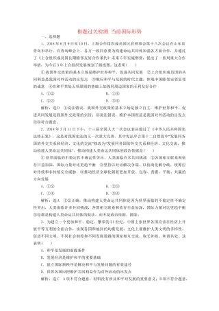 高考政治一轮复习 框题过关检测 当前国际形势-人教版高三政治试题