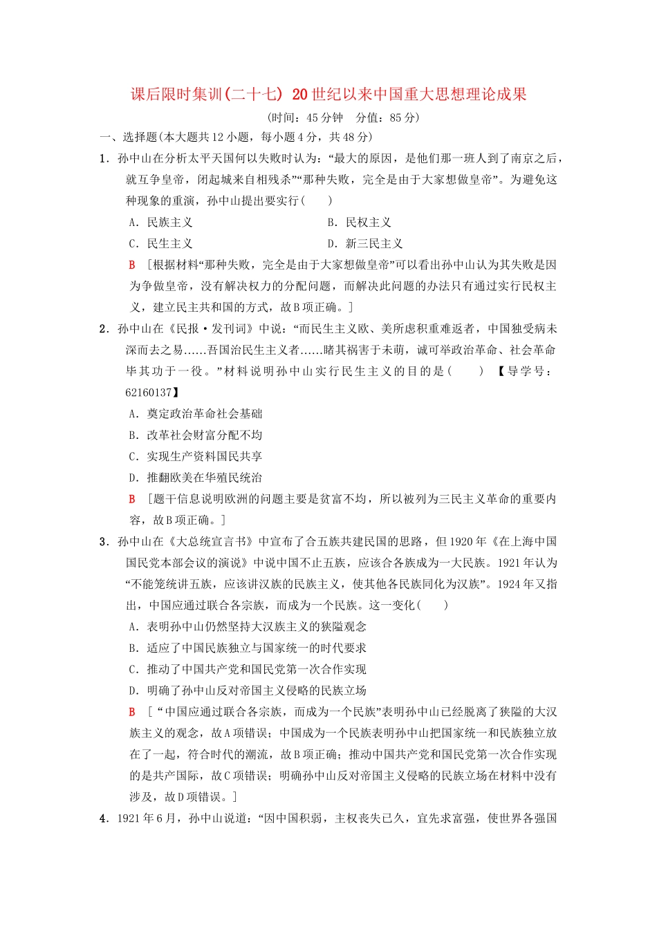 高考历史总复习 专题13 近现代中国思想解放的潮流和理论成果 课后限时集训27 20世纪以来中国重大思想理论成果 人民版-人民版高三历史试题_第1页