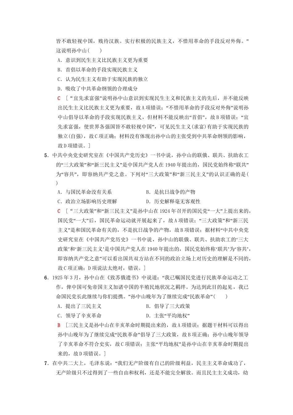 高考历史总复习 专题13 近现代中国思想解放的潮流和理论成果 课后限时集训27 20世纪以来中国重大思想理论成果 人民版-人民版高三历史试题_第2页