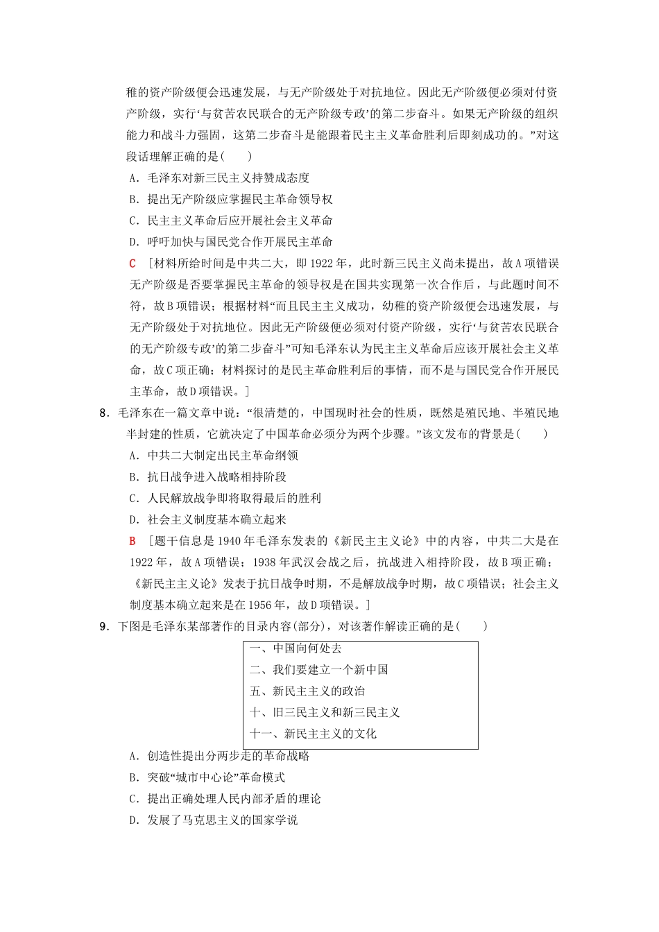高考历史总复习 专题13 近现代中国思想解放的潮流和理论成果 课后限时集训27 20世纪以来中国重大思想理论成果 人民版-人民版高三历史试题_第3页