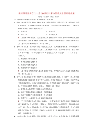 高考历史总复习 专题13 近现代中国思想解放的潮流和理论成果 课后限时集训27 20世纪以来中国重大思想理论成果 人民版-人民版高三历史试题