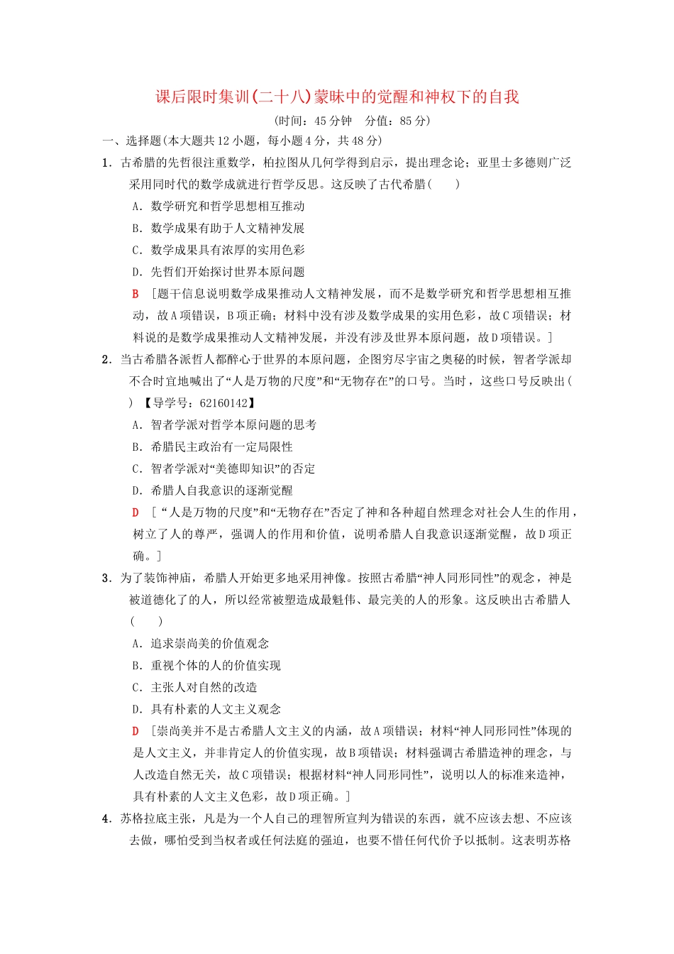 高考历史总复习 专题14 西方人文精神的起源与发展 课后限时集训28 蒙昧中的觉醒和神权下的自我 人民版-人民版高三历史试题_第1页