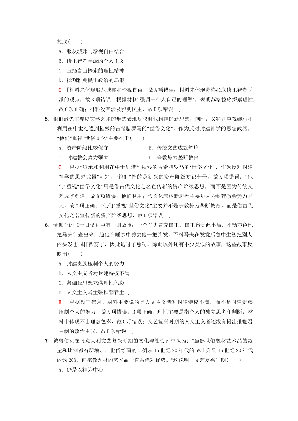 高考历史总复习 专题14 西方人文精神的起源与发展 课后限时集训28 蒙昧中的觉醒和神权下的自我 人民版-人民版高三历史试题_第2页