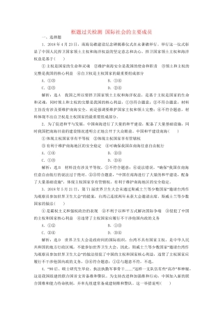 高考政治一轮复习 框题过关检测 国际社会的主要成员-人教版高三政治试题