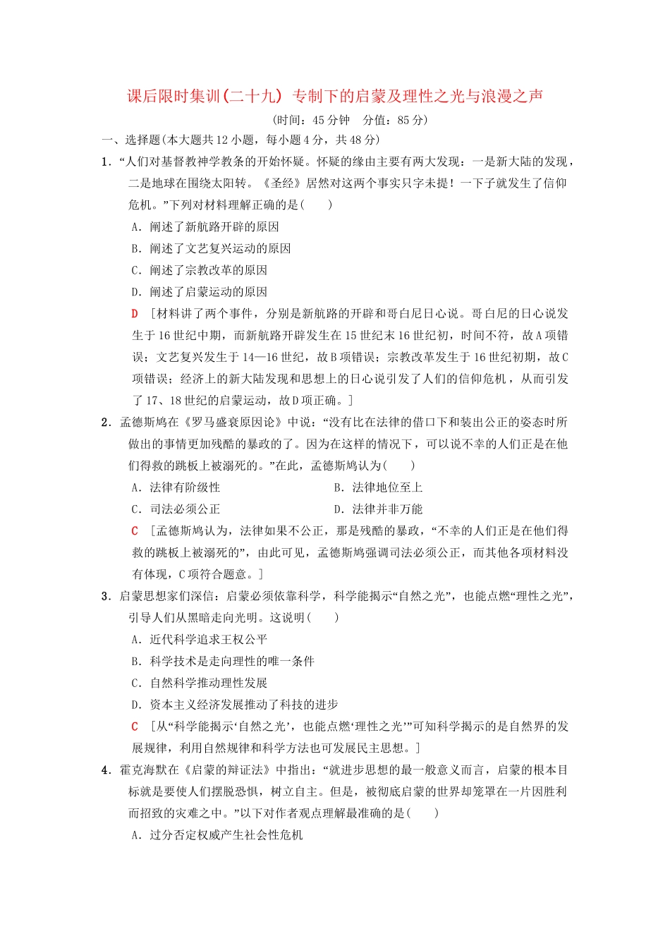 高考历史总复习 专题14 西方人文精神的起源与发展 课后限时集训29 专制下的启蒙及理性之光与浪漫之声 人民版-人民版高三历史试题_第1页