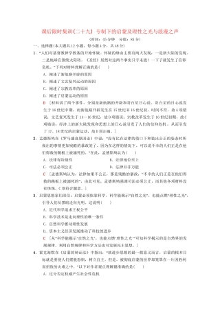高考历史总复习 专题14 西方人文精神的起源与发展 课后限时集训29 专制下的启蒙及理性之光与浪漫之声 人民版-人民版高三历史试题