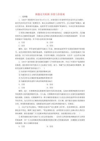 高考政治一轮复习 框题过关检测 价值与价值观-人教版高三政治试题