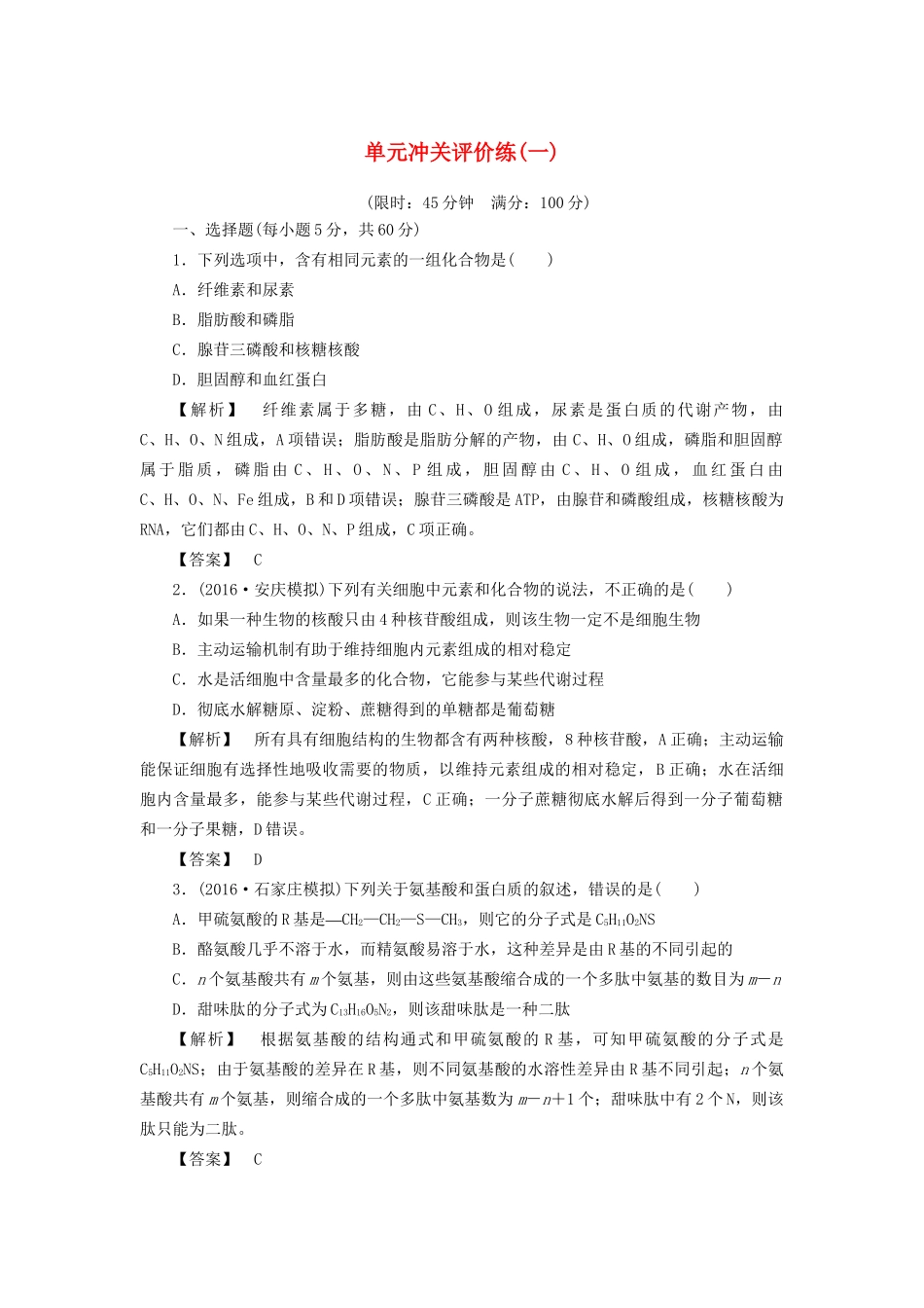 高考生物一轮复习 单元冲关评价练1-人教版高三全册生物试题_第1页