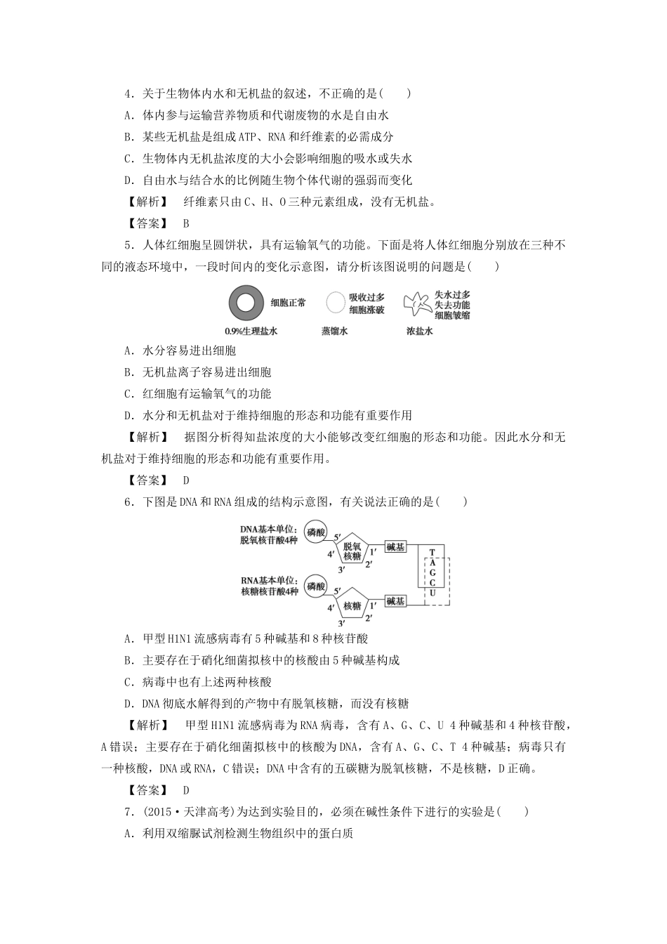 高考生物一轮复习 单元冲关评价练1-人教版高三全册生物试题_第2页