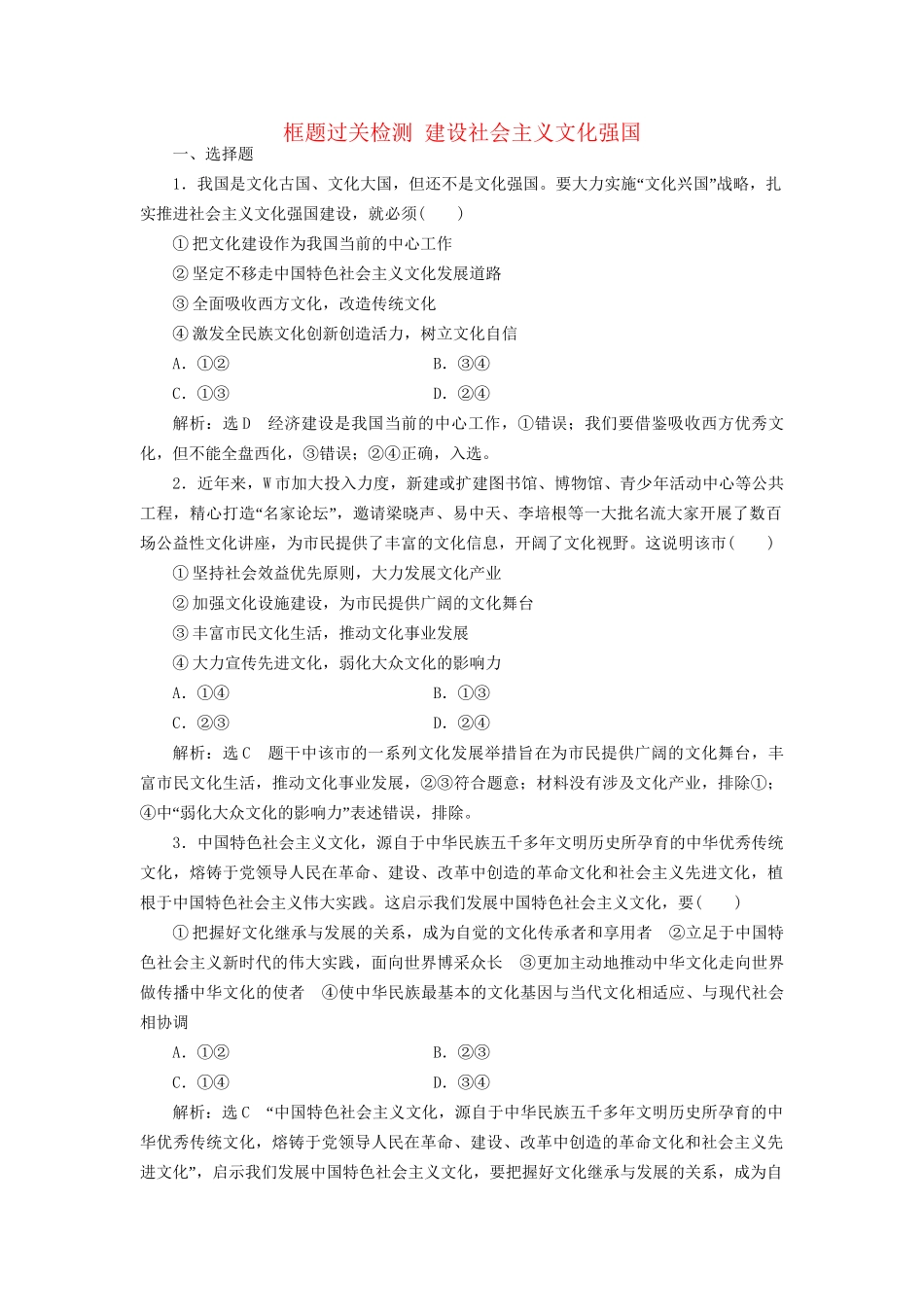 高考政治一轮复习 框题过关检测 建设社会主义文化强国-人教版高三政治试题_第1页