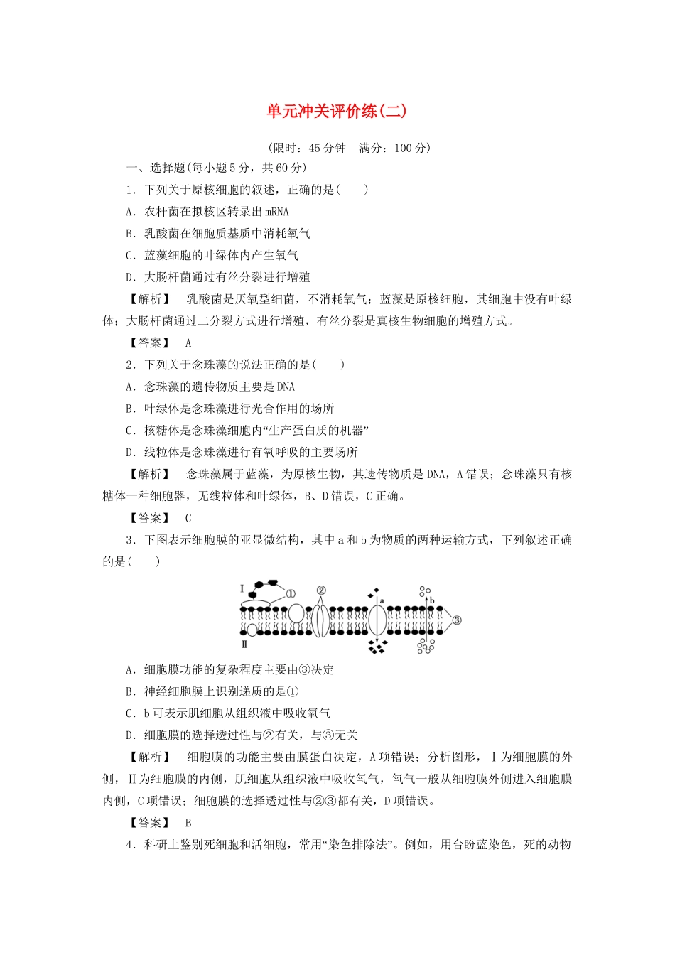 高考生物一轮复习 单元冲关评价练2-人教版高三全册生物试题_第1页