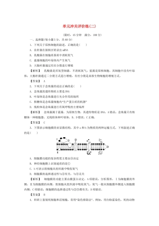 高考生物一轮复习 单元冲关评价练2-人教版高三全册生物试题