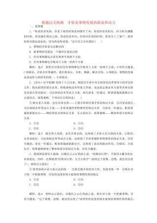 高考政治一轮复习 框题过关检测 矛盾是事物发展的源泉和动力-人教版高三政治试题