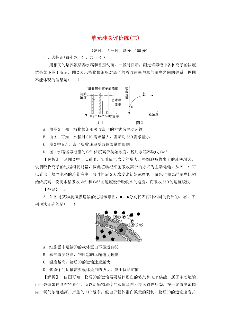 高考生物一轮复习 单元冲关评价练3-人教版高三全册生物试题_第1页