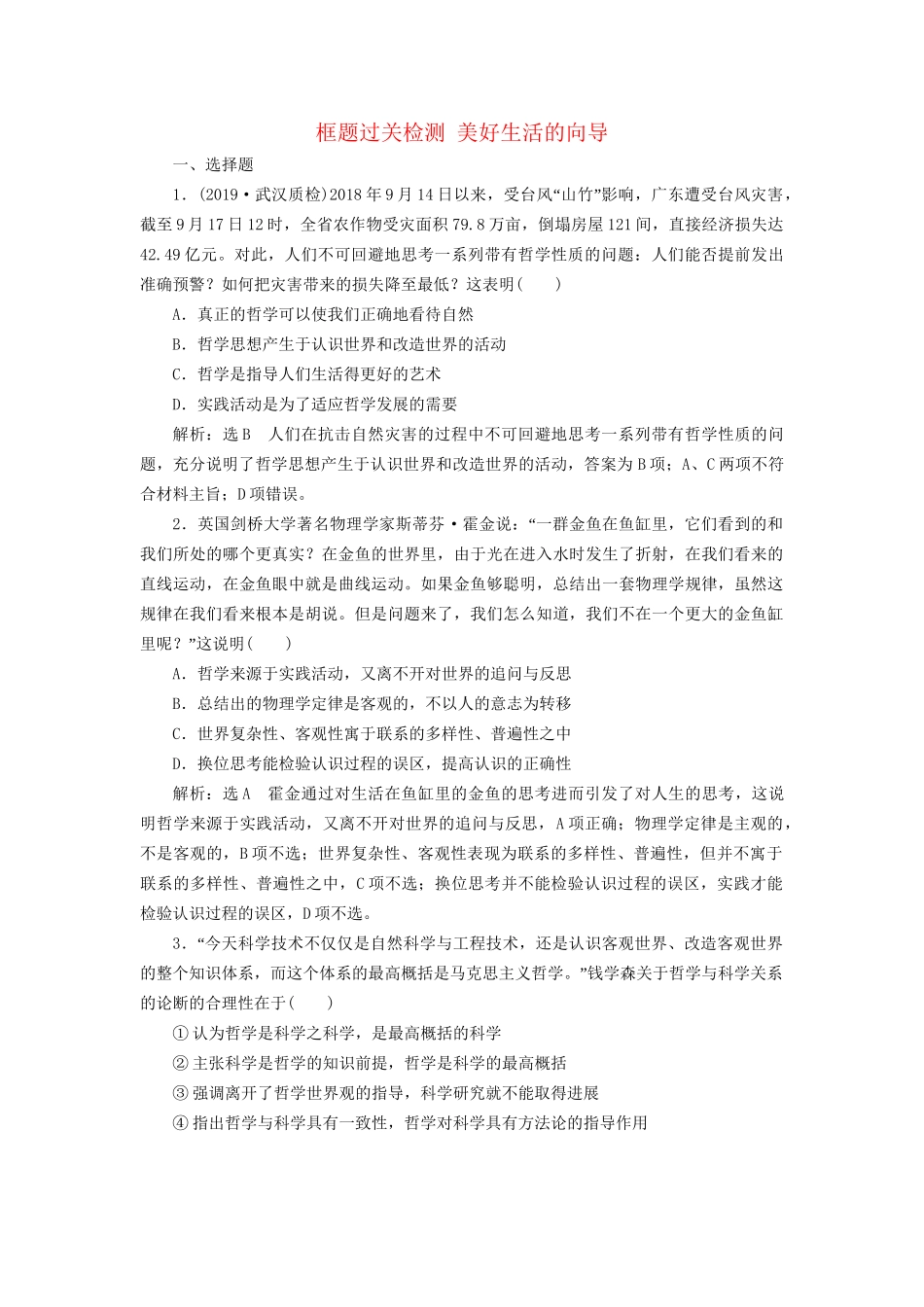 高考政治一轮复习 框题过关检测 美好生活的向导-人教版高三政治试题_第1页
