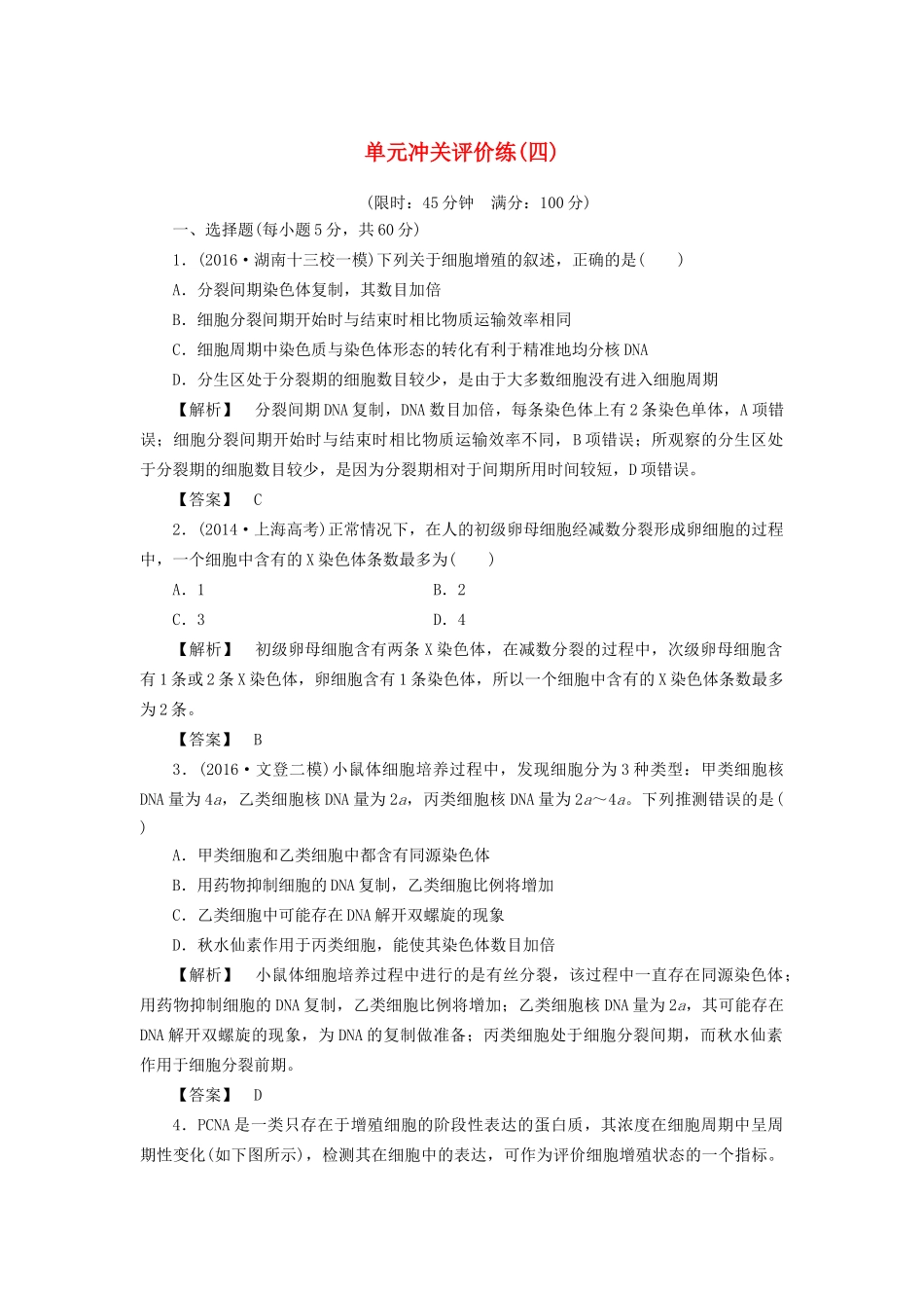 高考生物一轮复习 单元冲关评价练4-人教版高三全册生物试题_第1页