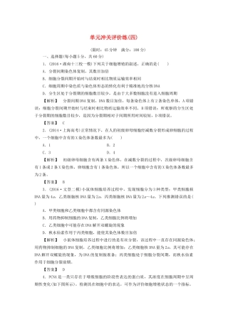 高考生物一轮复习 单元冲关评价练4-人教版高三全册生物试题