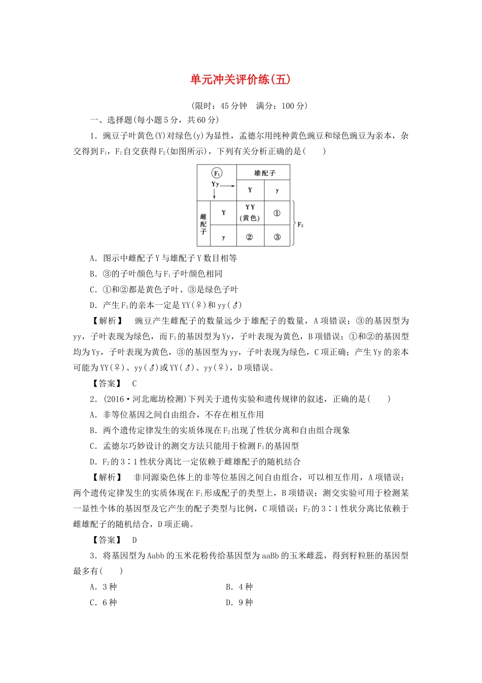 高考生物一轮复习 单元冲关评价练5-人教版高三全册生物试题_第1页