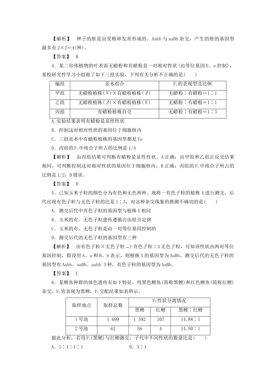 高考生物一轮复习 单元冲关评价练5-人教版高三全册生物试题_第2页