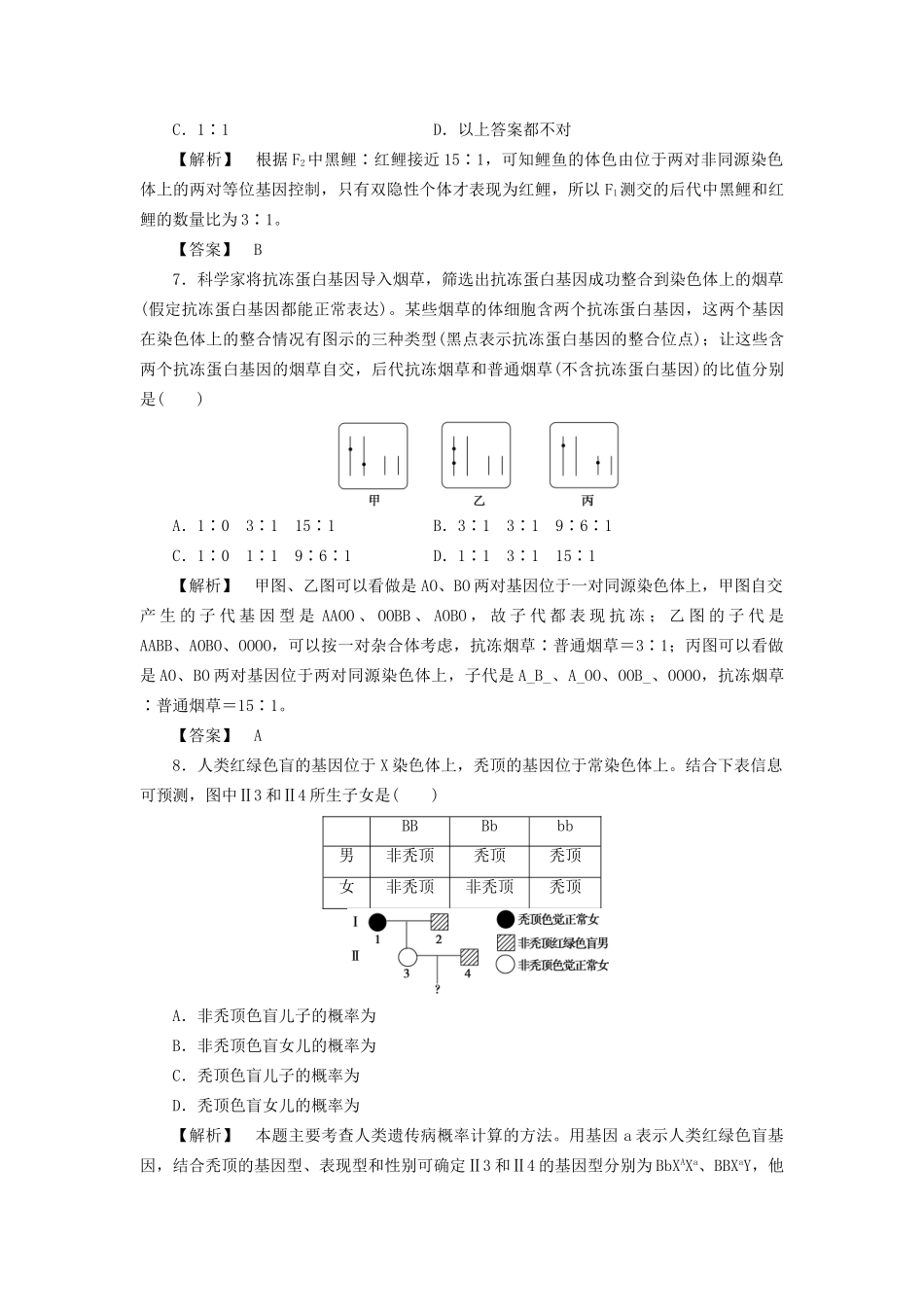 高考生物一轮复习 单元冲关评价练5-人教版高三全册生物试题_第3页