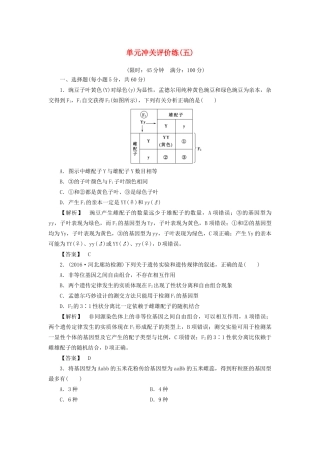 高考生物一轮复习 单元冲关评价练5-人教版高三全册生物试题