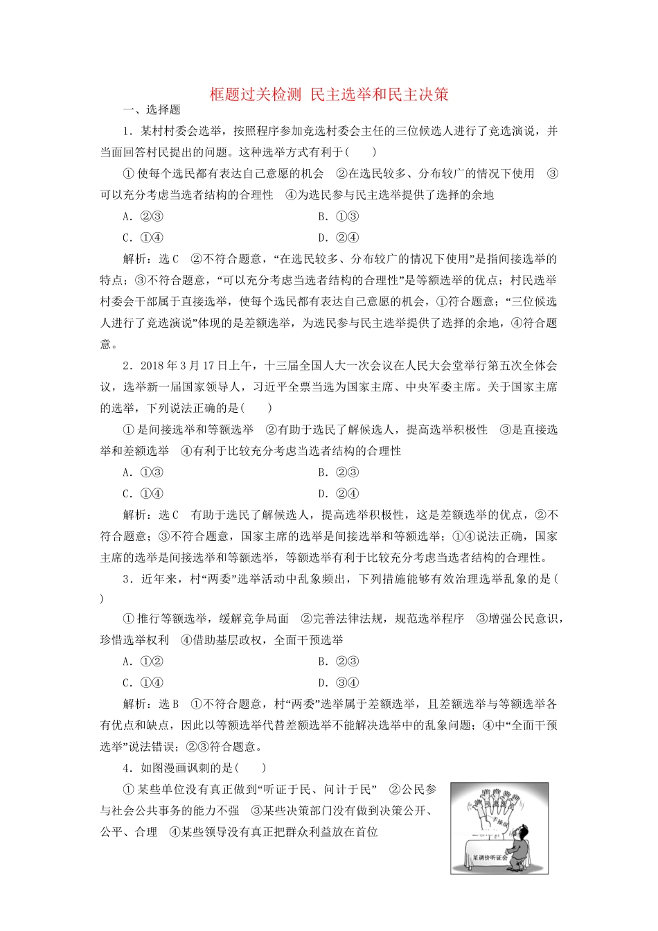 高考政治一轮复习 框题过关检测 民主选举和民主决策-人教版高三政治试题_第1页