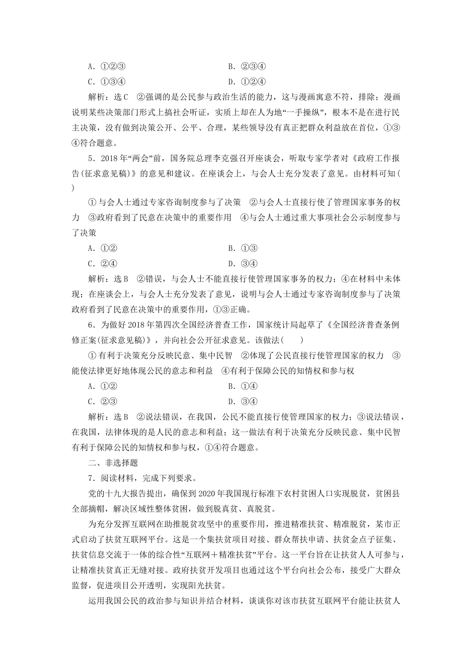 高考政治一轮复习 框题过关检测 民主选举和民主决策-人教版高三政治试题_第2页