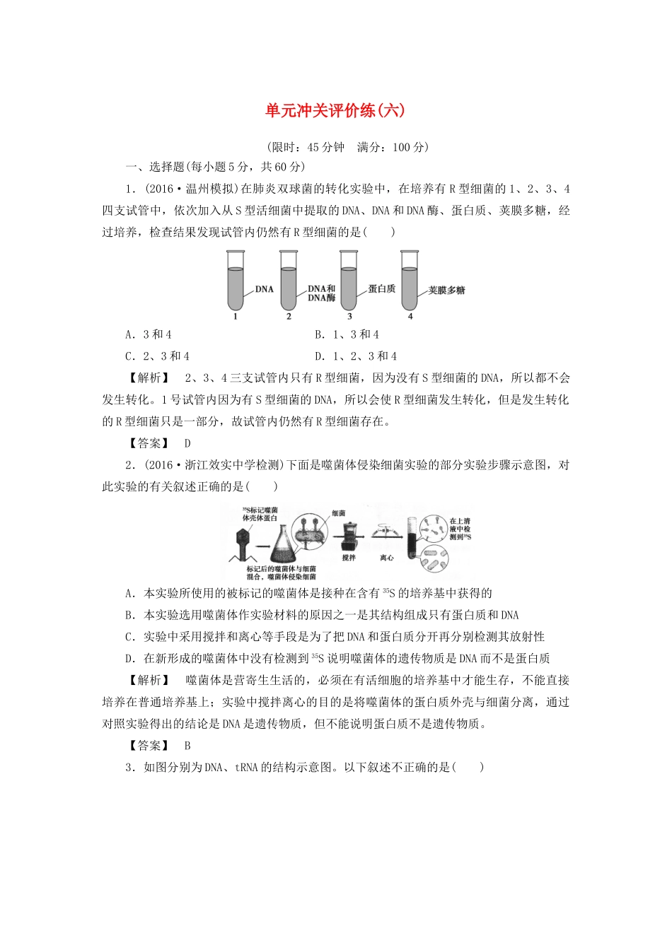 高考生物一轮复习 单元冲关评价练6-人教版高三全册生物试题_第1页