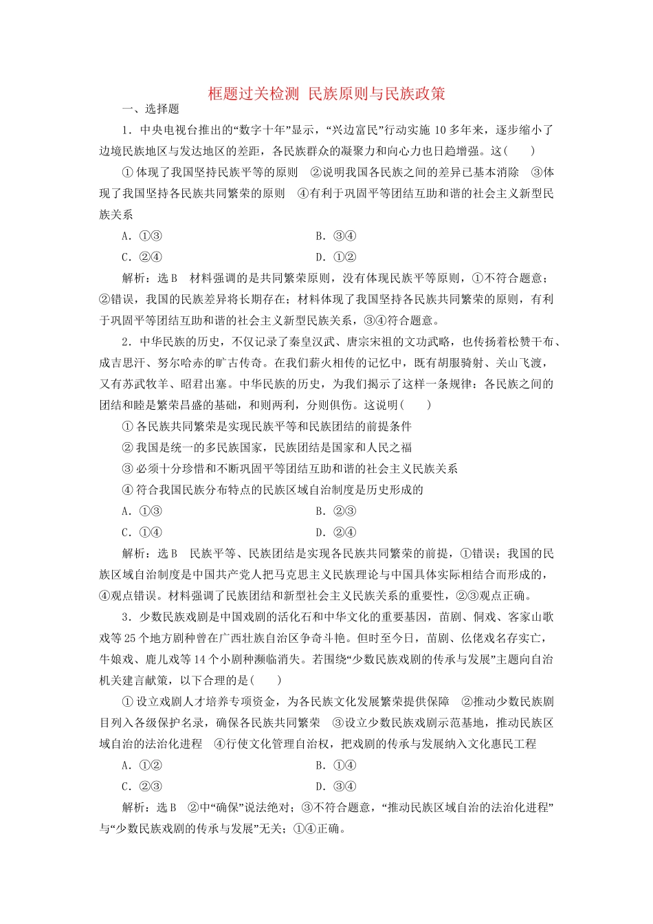 高考政治一轮复习 框题过关检测 民族原则与民族政策-人教版高三政治试题_第1页