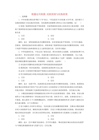 高考政治一轮复习 框题过关检测 民族原则与民族政策-人教版高三政治试题
