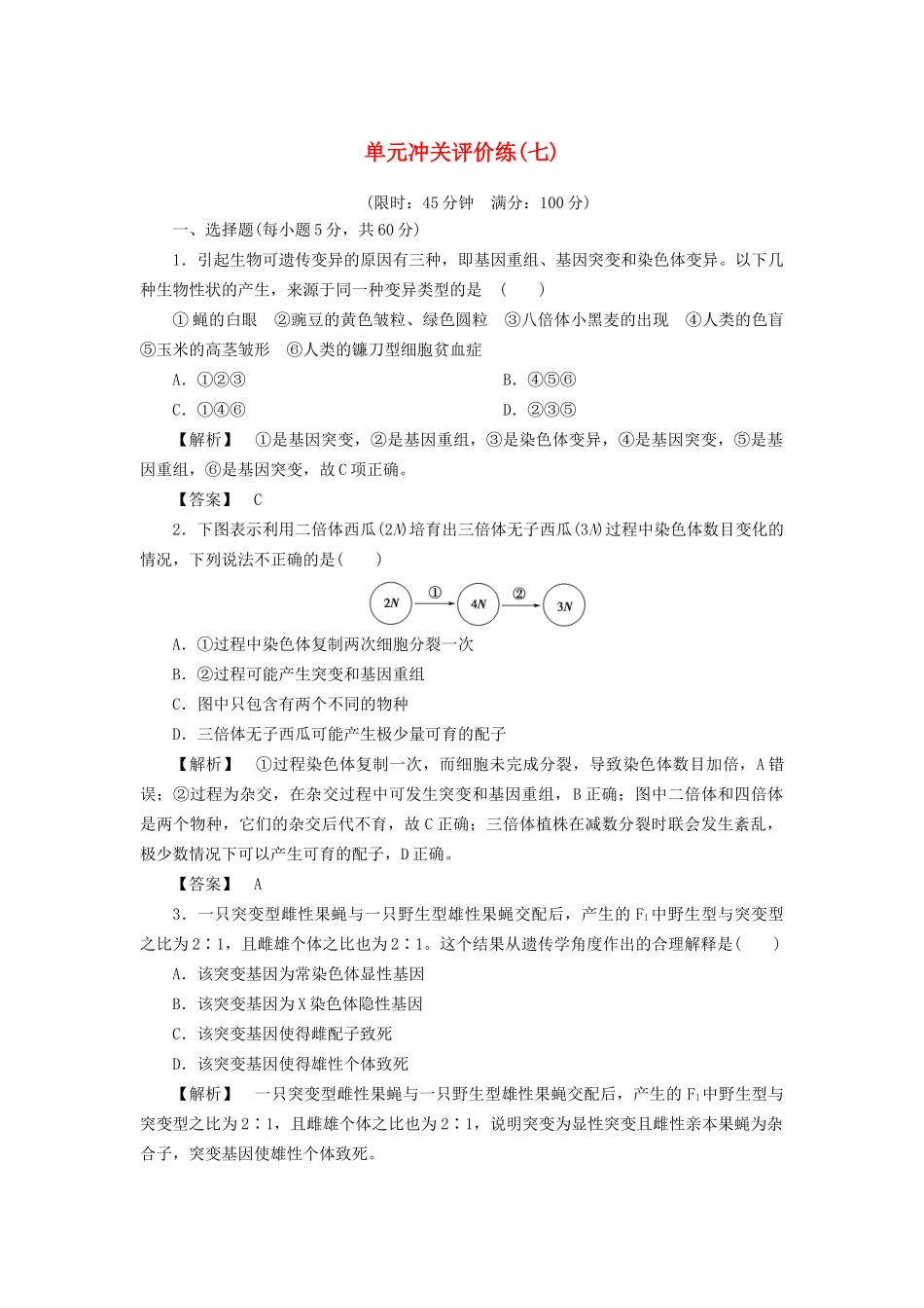 高考生物一轮复习 单元冲关评价练7-人教版高三全册生物试题_第1页