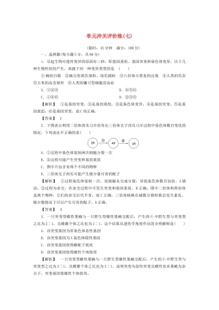 高考生物一轮复习 单元冲关评价练7-人教版高三全册生物试题