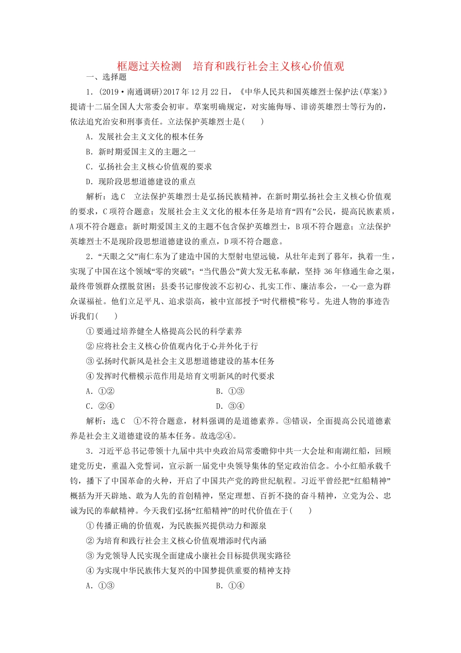 高考政治一轮复习 框题过关检测 培育和践行社会主义核心价值观-人教版高三政治试题_第1页