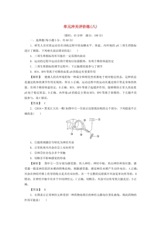 高考生物一轮复习 单元冲关评价练8-人教版高三全册生物试题