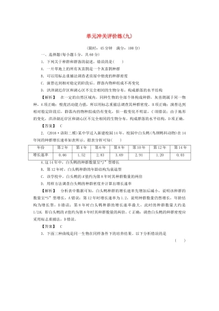高考生物一轮复习 单元冲关评价练9-人教版高三全册生物试题