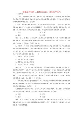 高考政治一轮复习 框题过关检测 人民代表大会：国家权力机关-人教版高三政治试题